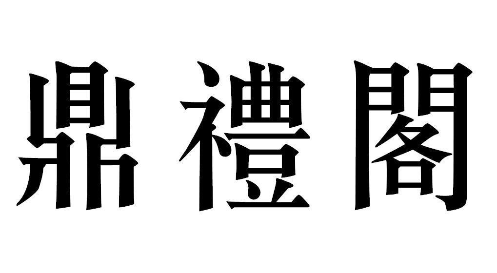 鼎礼阁