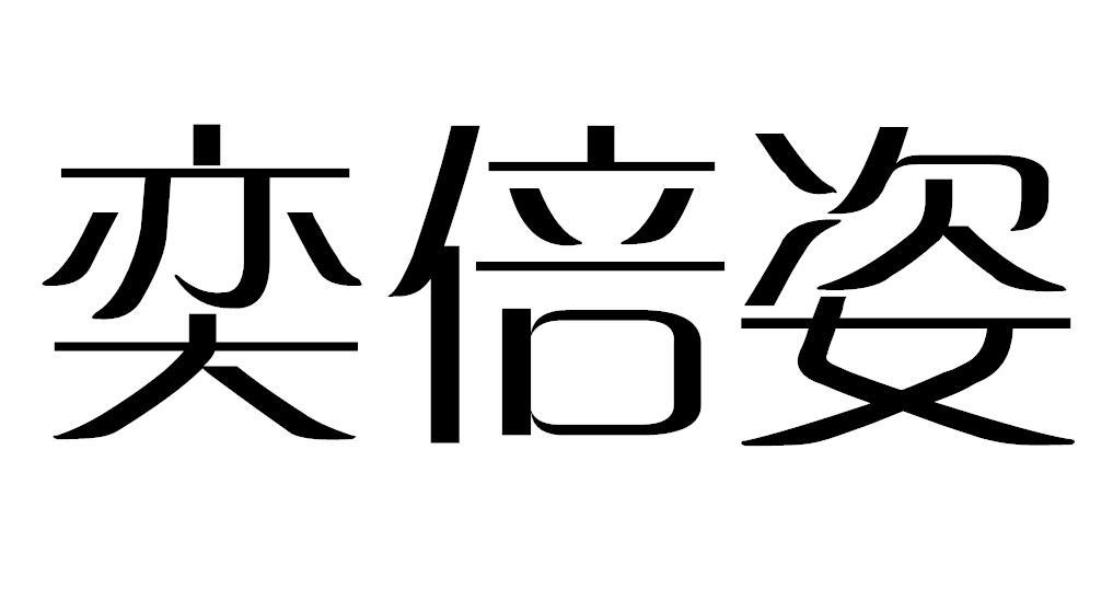 奕倍姿
