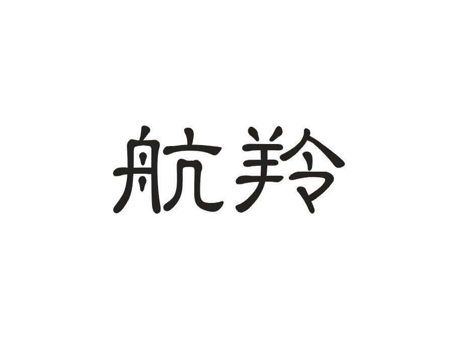 航羚