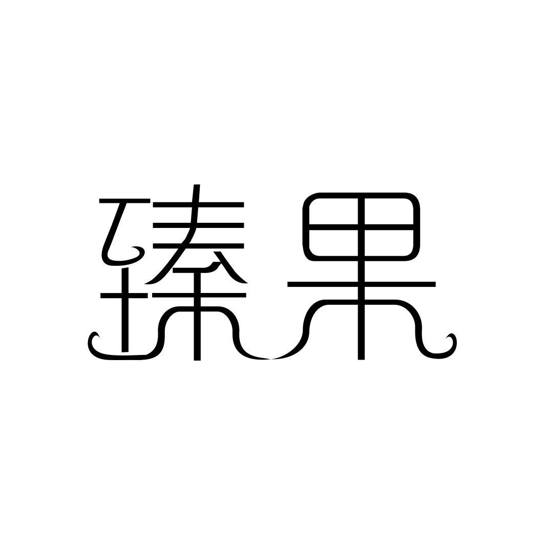 臻果