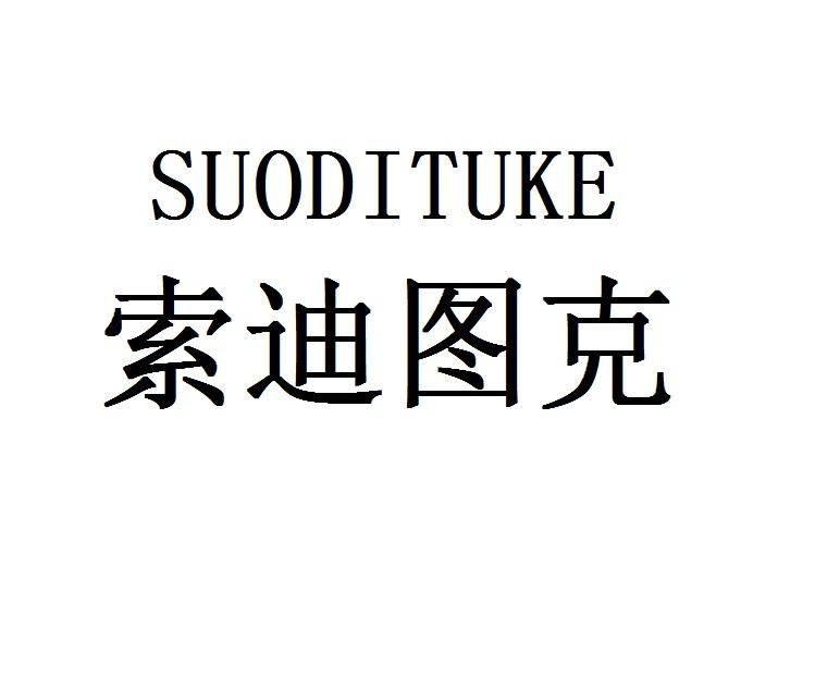 索迪图克