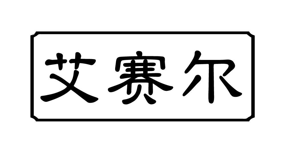 艾赛尔