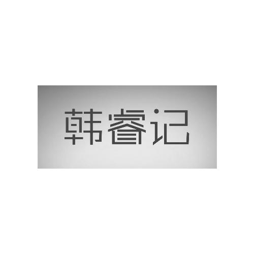 韩睿记
