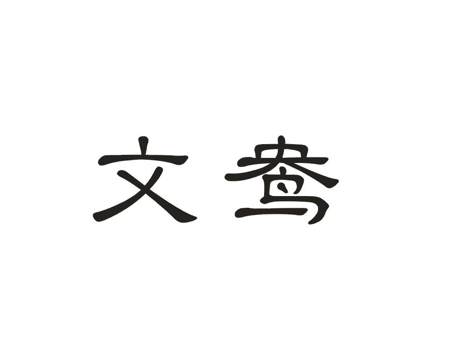 文鸯
