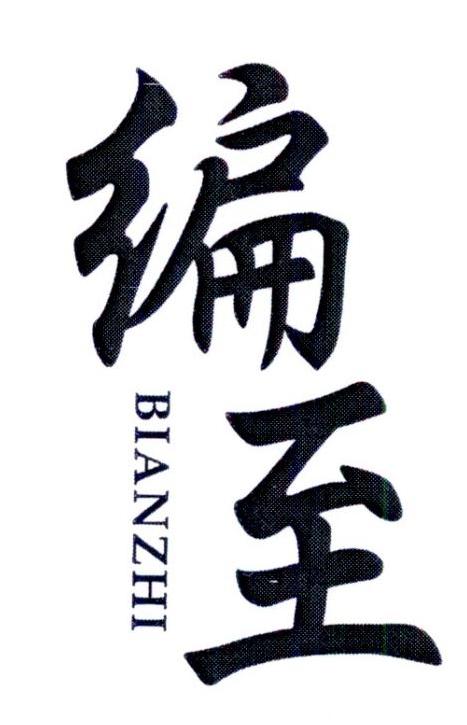 编至     BIANZHI