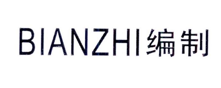 编制     BIANZHI