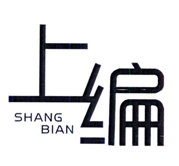 上编   SHANGBIAN