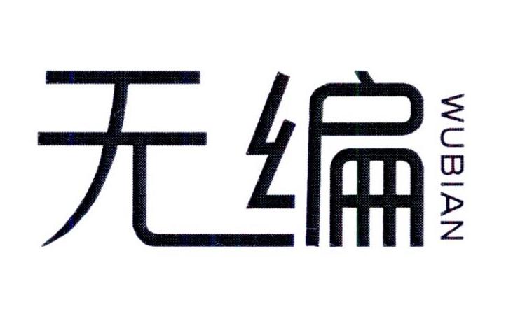 无编      WUBIAN