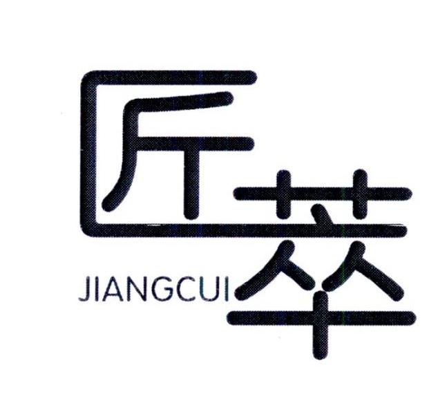 匠萃