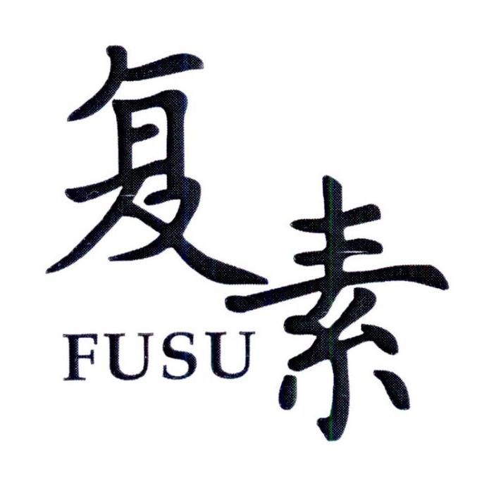 复素         FUSU
