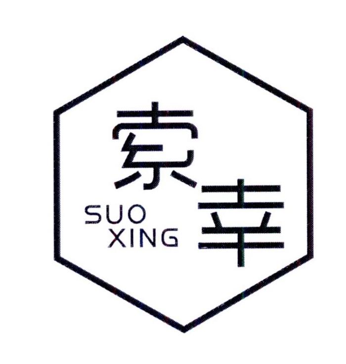 索幸         SUOXING