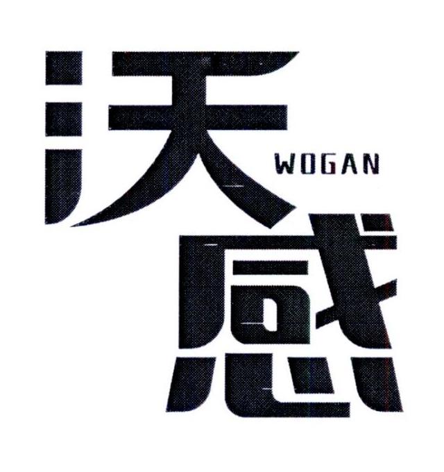 沃感        WOGAN