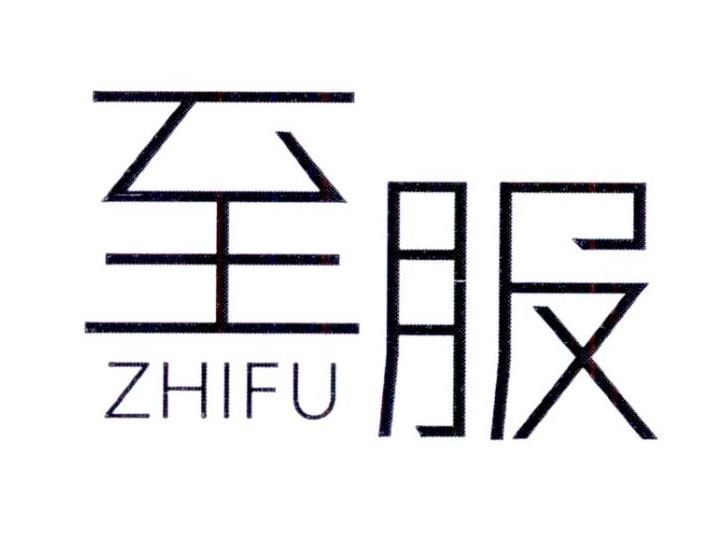 至服           ZHIFU