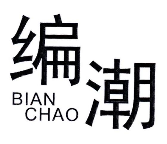编潮    BIANCHAO