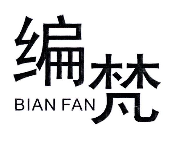 编梵     BIANFAN
