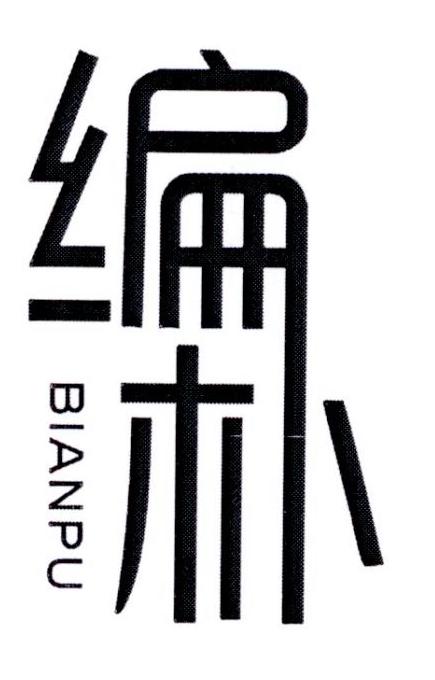 编朴      BIANPU