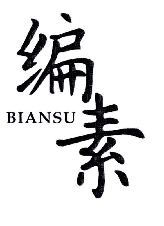 编素      BIANSU
