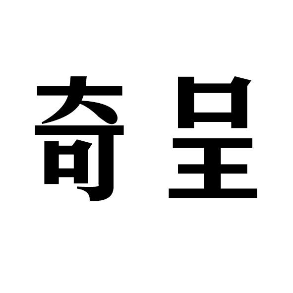奇呈
