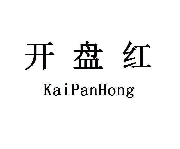 开盘红