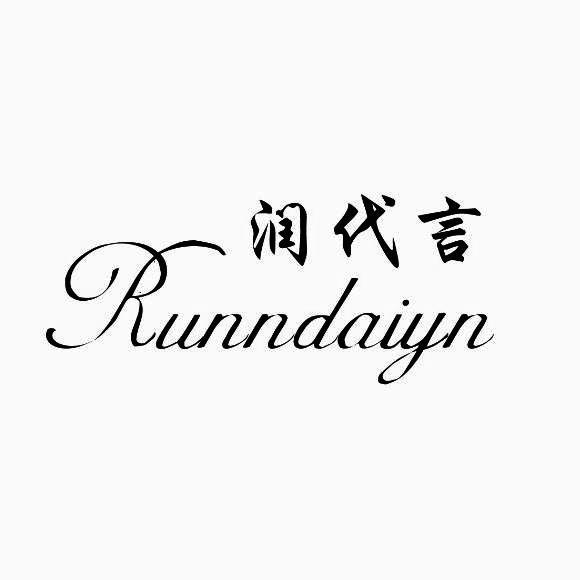 润代言 RUNNDAIYN