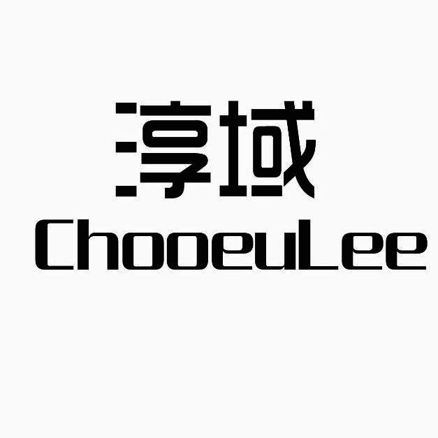 淳域 CHOOEULEE