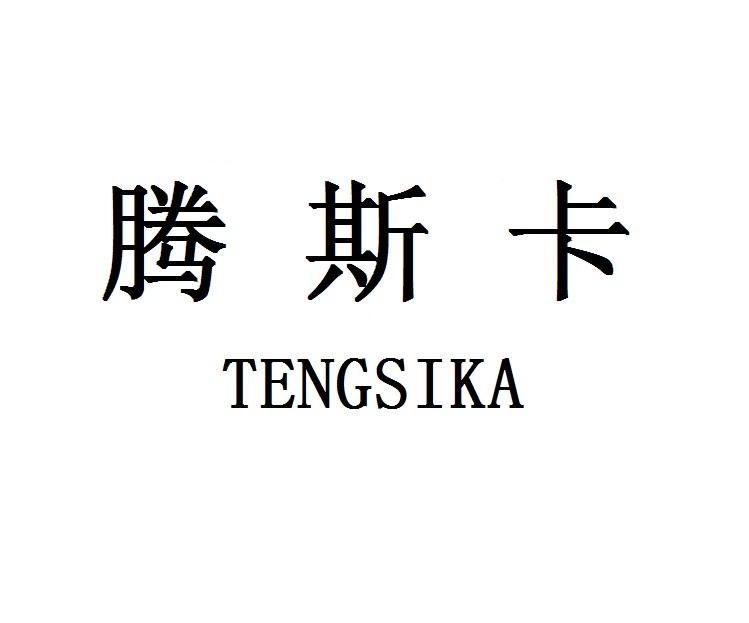腾斯卡