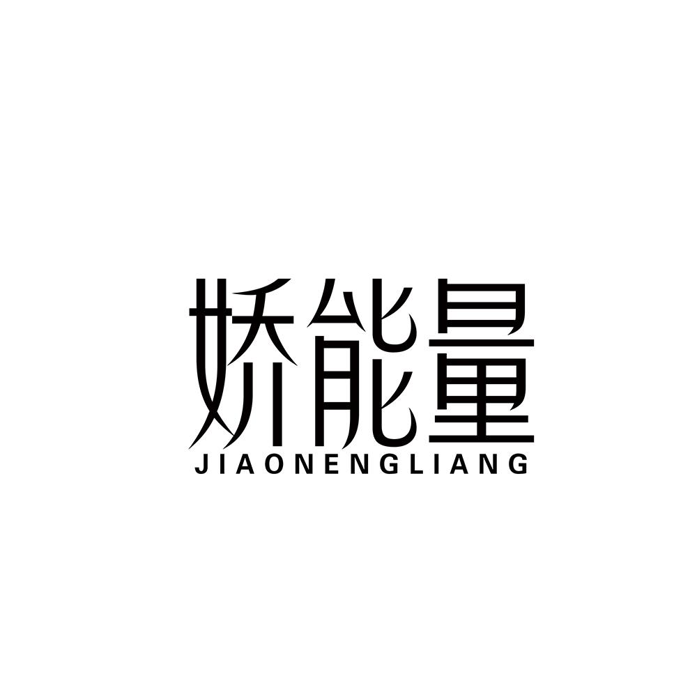 娇能量