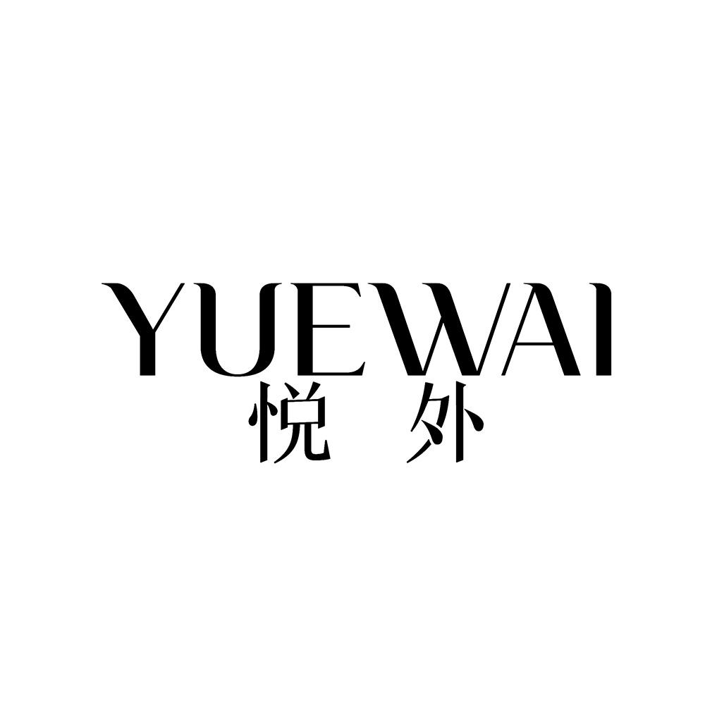 悦外
