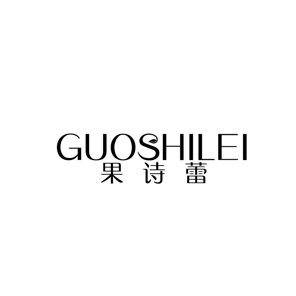 果诗蕾