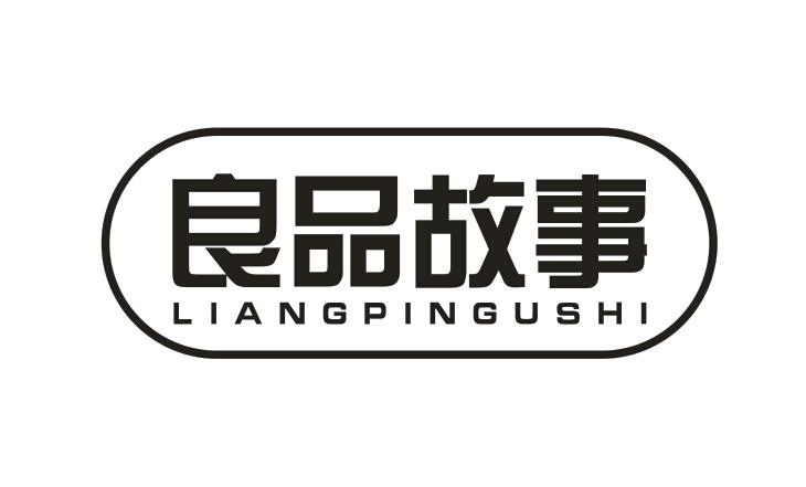 良品故事