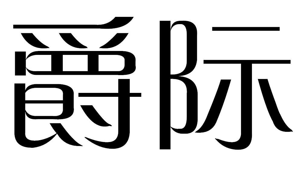 爵际
