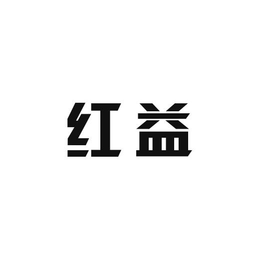 红益