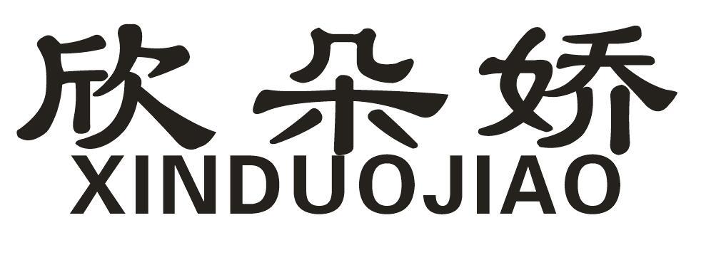 欣朵娇