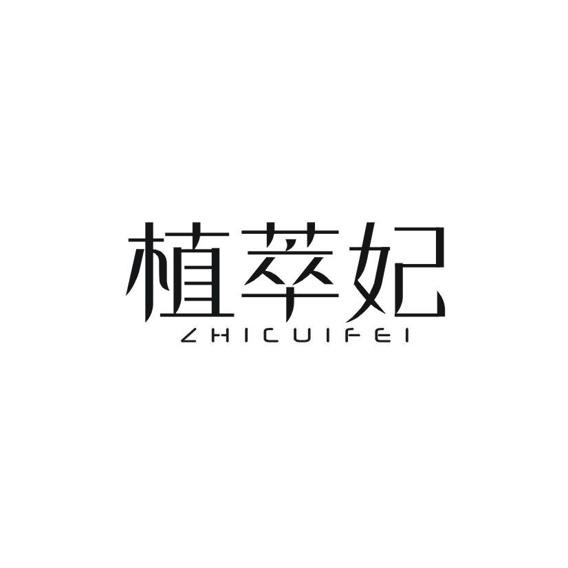 植萃妃