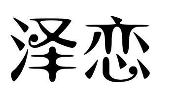 泽恋