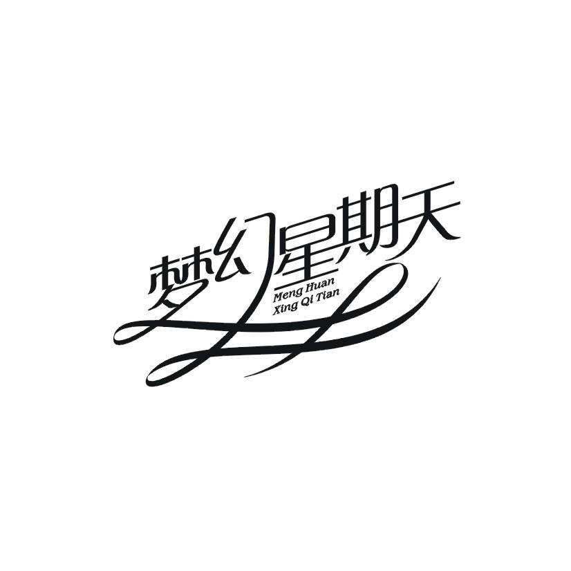 梦幻星期天