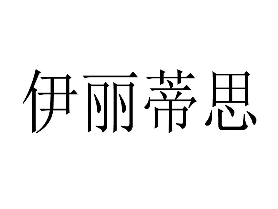 伊丽蒂思