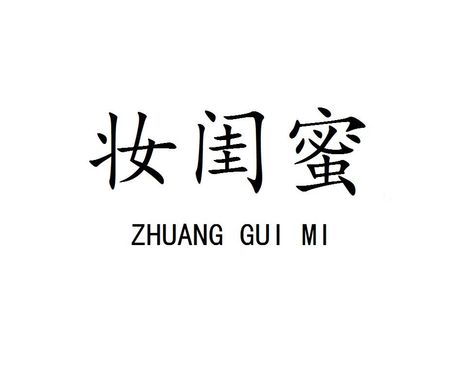 妆闺蜜