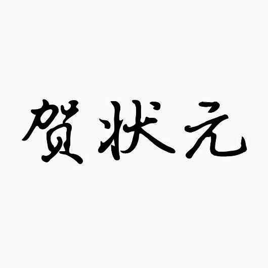 贺状元
