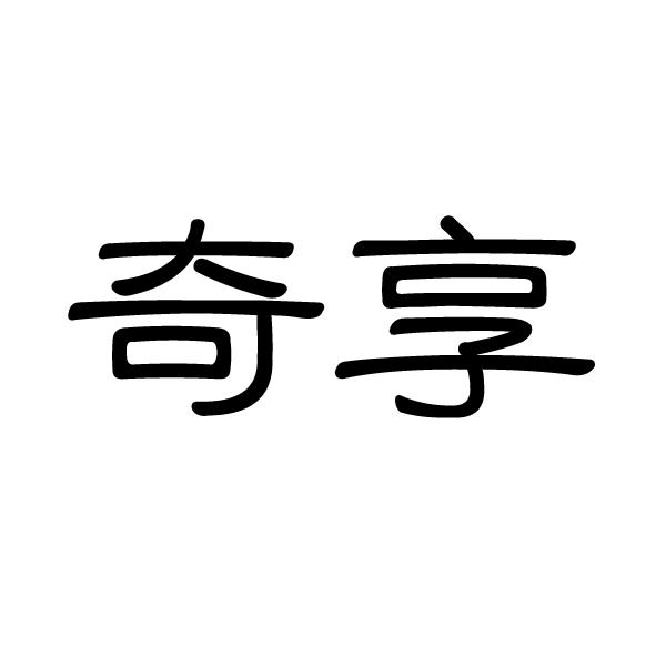 奇享