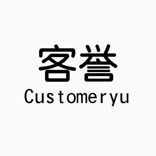 客誉 CUSTOMERYU
