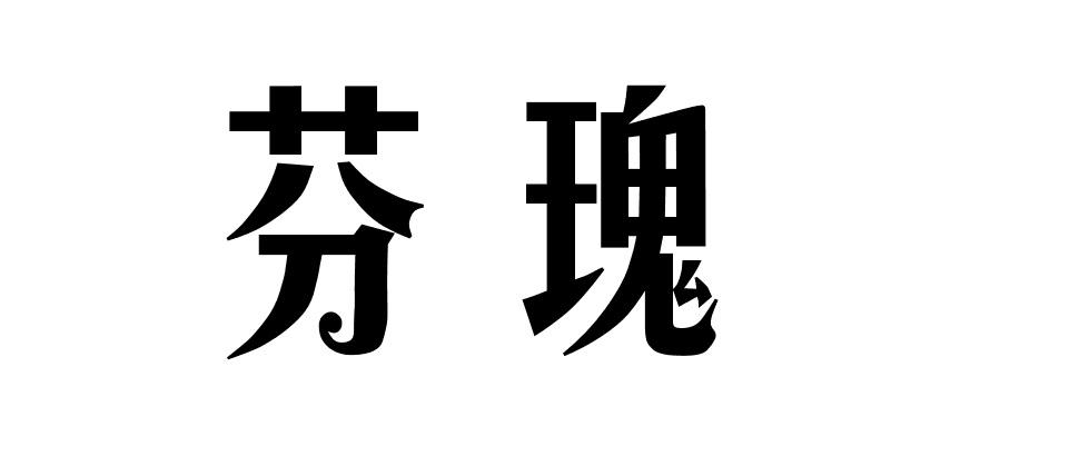 芬瑰