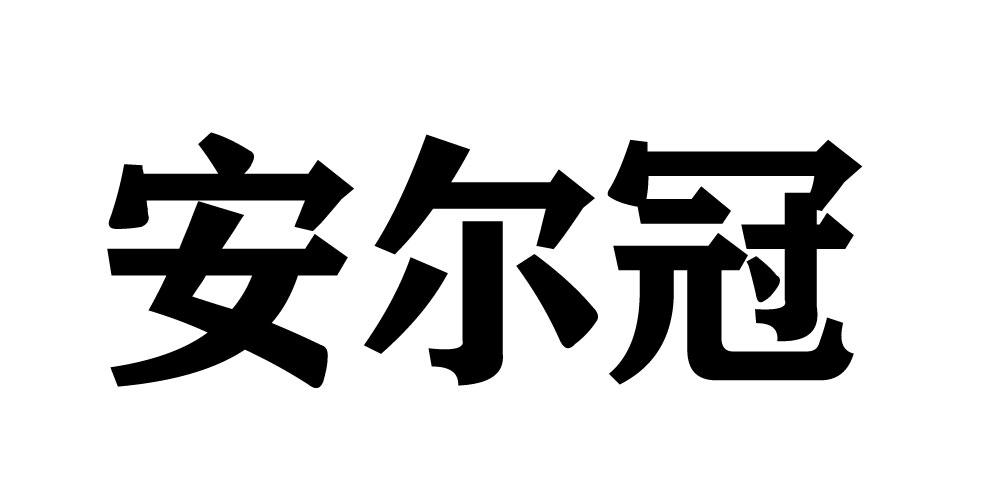 安尔冠