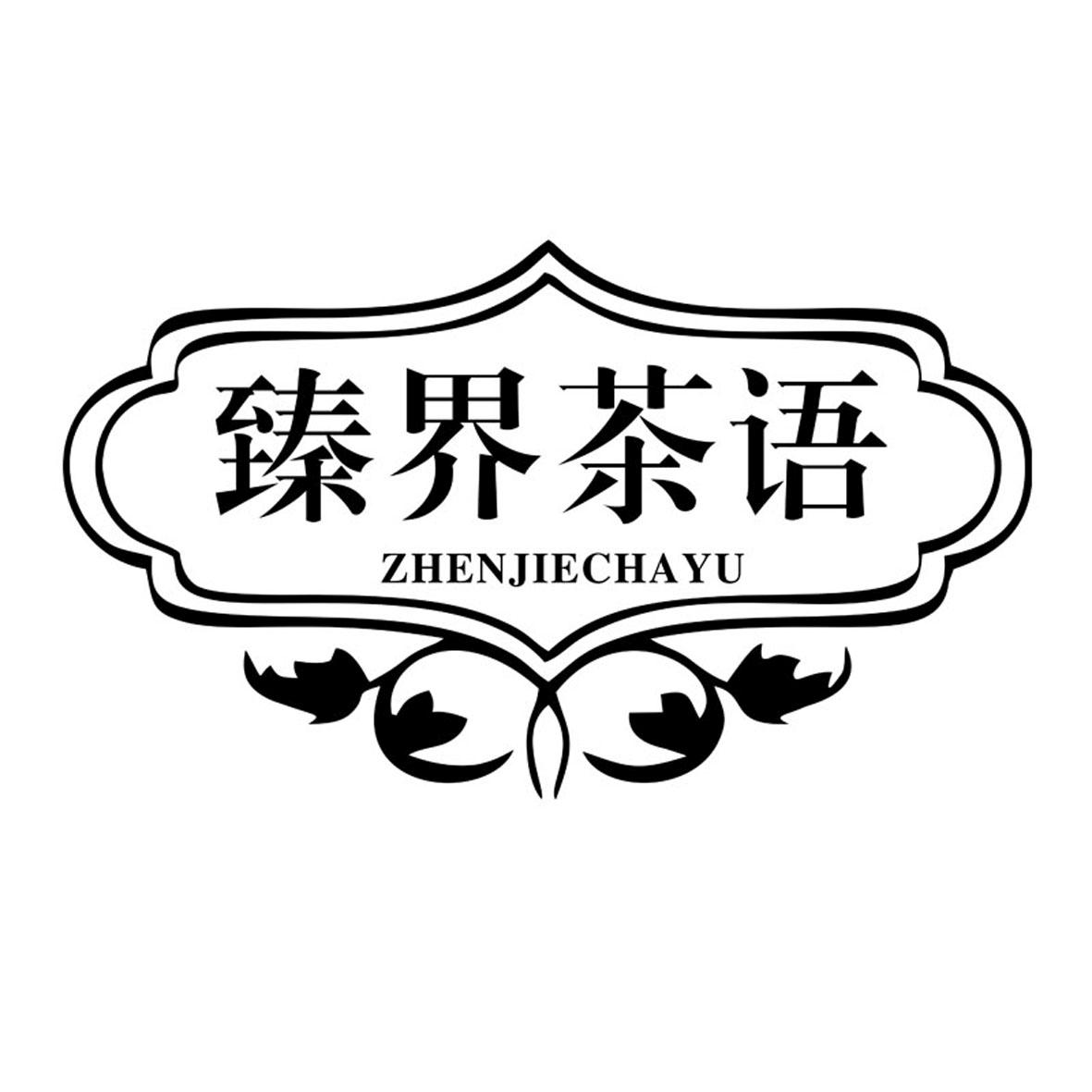 臻界茶语ZHENJIECHAYU