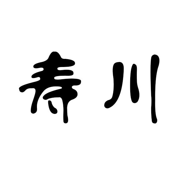 寿川