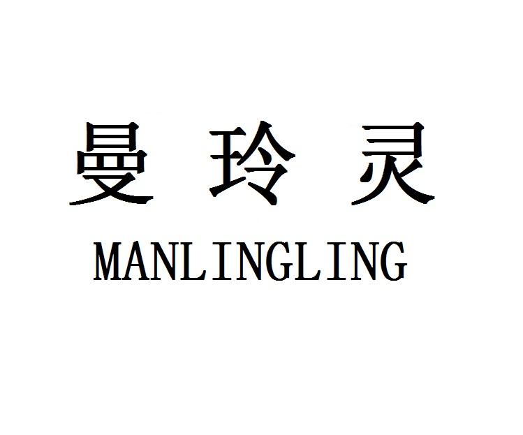 曼玲灵