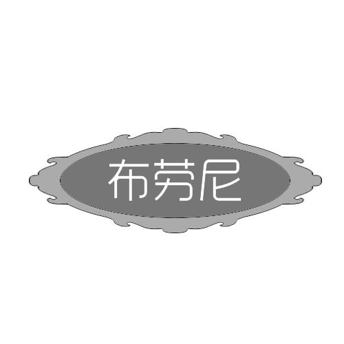 布劳尼