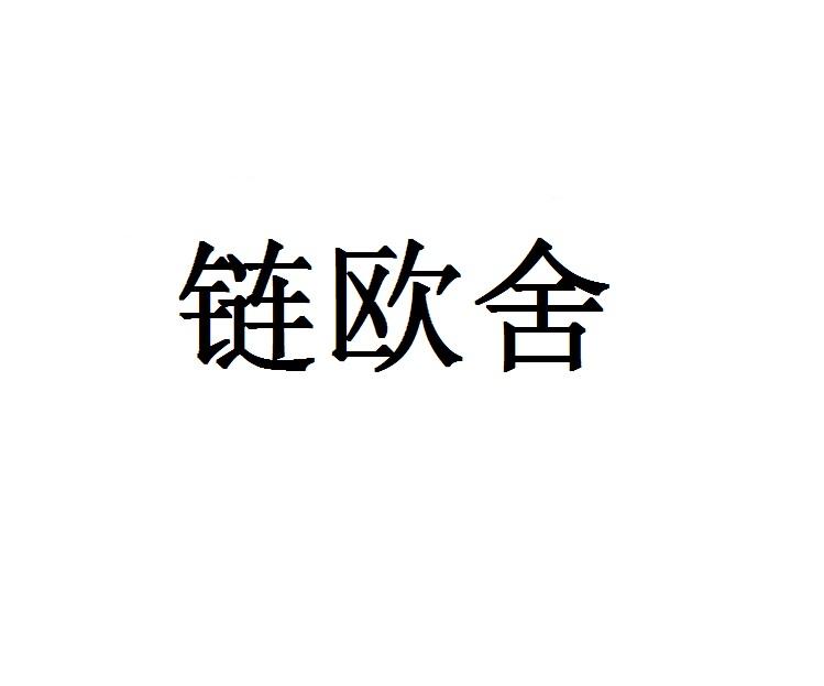 链欧舍
