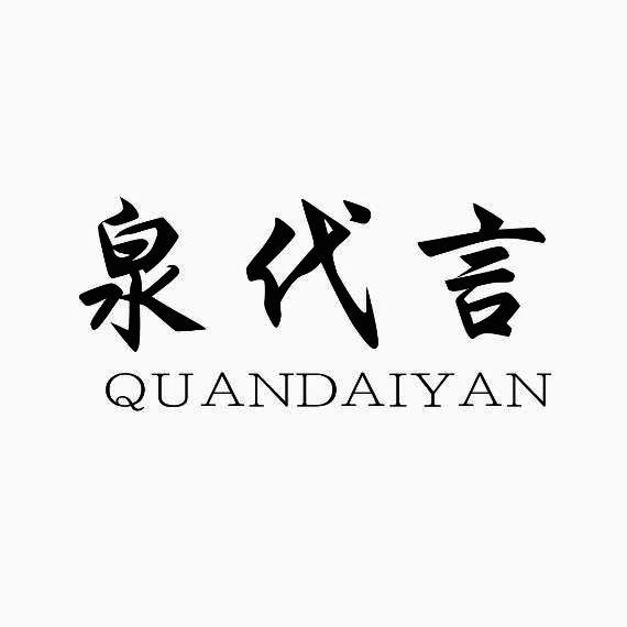泉代言