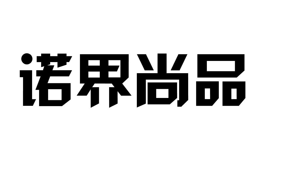 诺界尚品